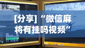 [分享]“微信麻将有挂吗视频	”开挂步骤方法
