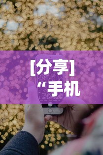 [分享]“手机炸金花外卦神器是真的吗	”科技辅助神器手机版