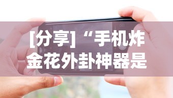 [分享]“手机炸金花外卦神器是真的吗”科技辅助神器手机版