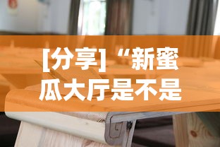 [分享]“新蜜瓜大厅是不是有挂	”辅助挂下载”(最新开挂教程)