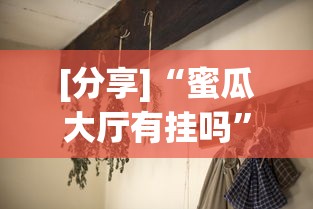 [分享]“蜜瓜大厅有挂吗	”(透视)开挂详细教程