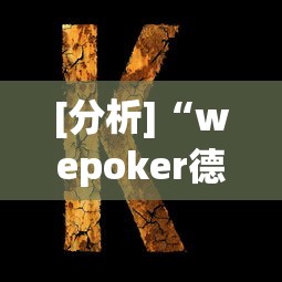 [分析]“wepoker德州 一键透视购买”可以开挂作弊