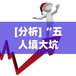 [分析]“五人填大坑技巧”开挂(透视)辅助教程