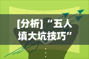 [分析]“五人填大坑技巧”开挂(透视)辅助教程