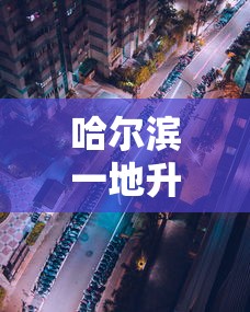 [分析]“闲游福建麻将可以开挂吗	”掌握辅助功能必胜规则