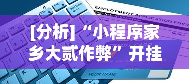 [分析]“小程序家乡大贰作弊”开挂辅助脚本+详细开挂
