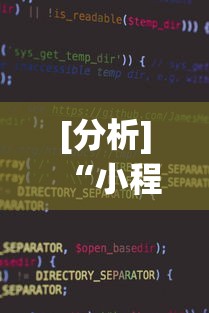 [分析]“小程序家乡大贰作弊”开挂辅助脚本+详细开挂