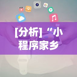 [分析]“小程序家乡大贰作弊”开挂辅助脚本+详细开挂