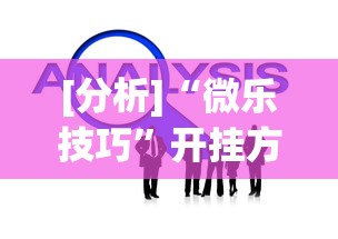 [分析]“微乐技巧”开挂方法