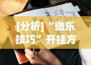 [分析]“微乐技巧	”开挂方法