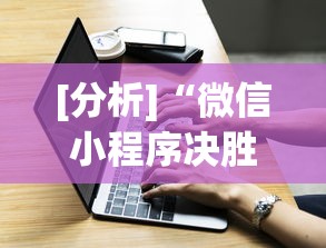 [分析]“微信小程序决胜麻将一直输”必胜开挂神器