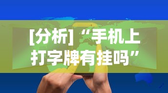 [分析]“手机上打字牌有挂吗”开挂(透视)辅助教程