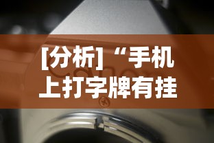 [分析]“手机上打字牌有挂吗	”开挂(透视)辅助教程