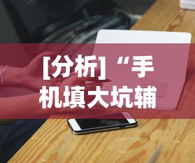 [分析]“手机填大坑辅助器	”(外卦神器下载)