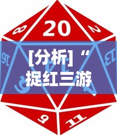 [分析]“捉红三游戏规则怎么算赢”确实有挂