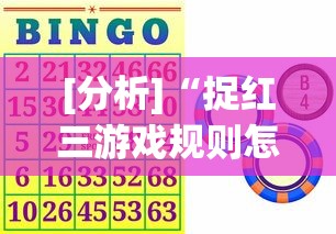 [分析]“捉红三游戏规则怎么算赢	”确实有挂