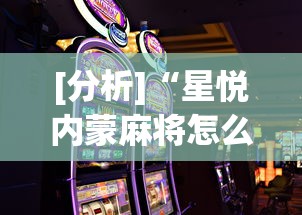 [分析]“星悦内蒙麻将怎么能赢”科技辅助神器手机