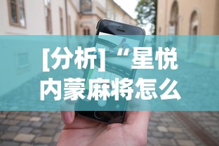 [分析]“星悦内蒙麻将怎么能赢”科技辅助神器手机