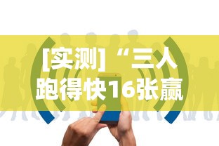 [实测]“三人跑得快16张赢牌视频”开挂详细教程