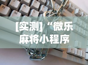 [实测]“微乐麻将小程序免费开挂”开挂(透视)辅助