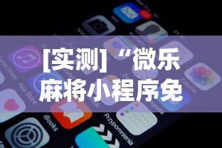 [实测]“微乐麻将小程序免费开挂”开挂(透视)辅助