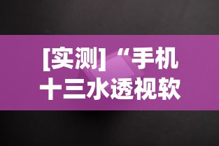[实测]“手机十三水透视软件挂	”真实开挂技巧分享