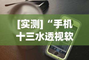 [实测]“手机十三水透视软件挂”真实开挂技巧分享