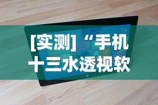 [实测]“手机十三水透视软件挂”真实开挂技巧分享
