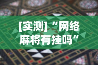 [实测]“网络麻将有挂吗”开挂辅助详细步骤
