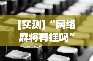 [实测]“网络麻将有挂吗	”开挂辅助详细步骤