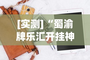 [实测]“蜀渝牌乐汇开挂神器下载软件”(原来确实是有插件)