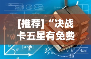 [推荐]“决战卡五星有免费挂吗”开挂辅助教程