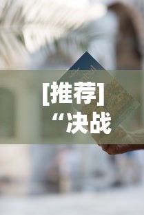 [推荐]“决战卡五星有免费挂吗”开挂辅助教程