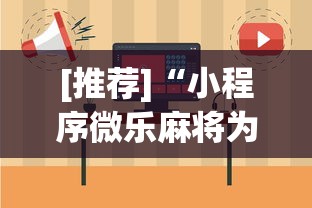 [推荐]“小程序微乐麻将为什么总是输	”详细开挂玩法