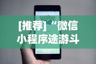 [推荐]“微信小程序途游斗地主有挂吗”开挂辅助脚本+详细开挂