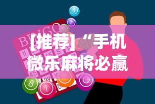 [推荐]“手机微乐麻将必赢神器	”(助赢详细开挂教程)