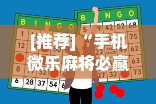 [推荐]“手机微乐麻将必赢神器”(助赢详细开挂教程)