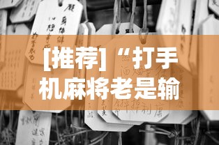 [推荐]“打手机麻将老是输钱,有什么办法可以转运”有挂详细开挂教程