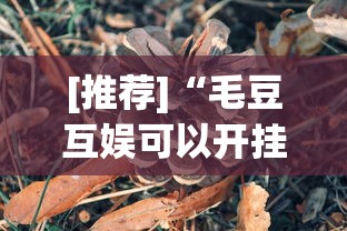 [推荐]“毛豆互娱可以开挂吗”详细分享装挂