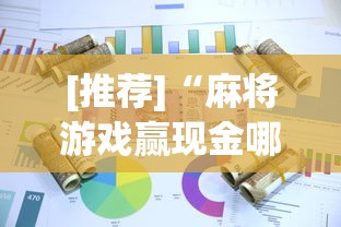 [推荐]“麻将游戏赢现金哪个软件”(曝光透视必备猫腻)