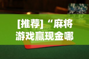 [推荐]“麻将游戏赢现金哪个软件”(曝光透视必备猫腻)