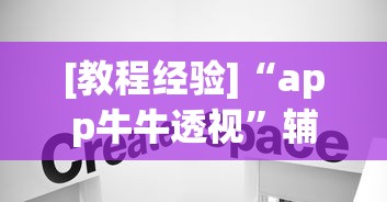 [教程经验]“app牛牛透视”辅助挂下载