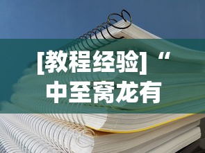 [教程经验]“中至窝龙有挂吗”(透视挂)辅助透视教程