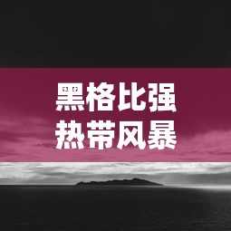 【独家发现】“微乐常德跑胡子挂多少钱”通用版下载教程！