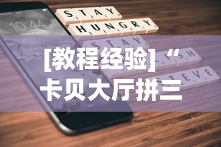 [教程经验]“卡贝大厅拼三张怎么才能赢”科技辅助神器手机版