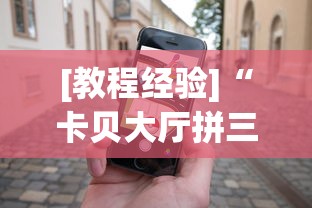 [教程经验]“卡贝大厅拼三张怎么才能赢”科技辅助神器手机版