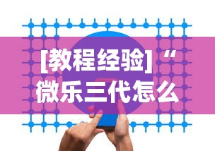[教程经验]“微乐三代怎么让系统发好牌”开挂辅助软件教程