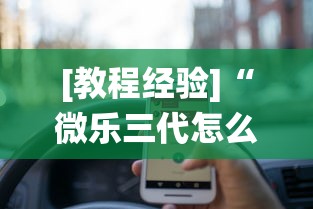 [教程经验]“微乐三代怎么让系统发好牌	”开挂辅助软件教程