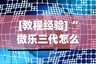 [教程经验]“微乐三代怎么让系统发好牌”开挂辅助软件教程