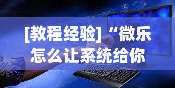 [教程经验]“微乐怎么让系统给你发好牌”-必赢神器安装